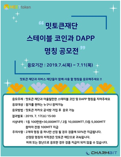 밋토큰 재단 스테이블 코인과 DAPP 명칭 공모전 포스터