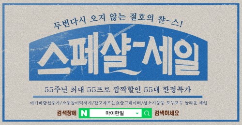 “매일매일 55대 한정특가를 만나다”, 한일전기 55주년 릴레이 특가 진행 