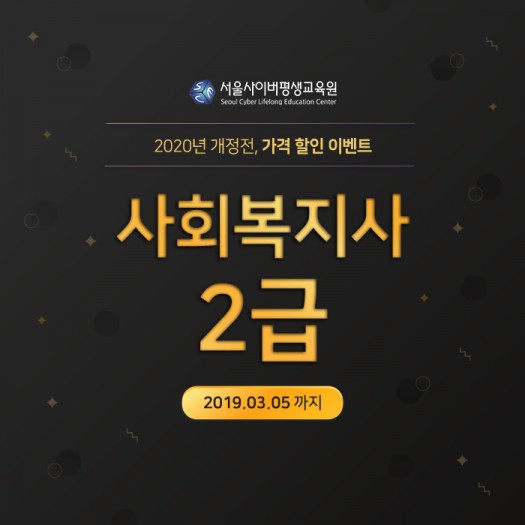 서울사이버평생교육원, 2020년 개정 전 사회복지사 자격증 3월 6일 개강