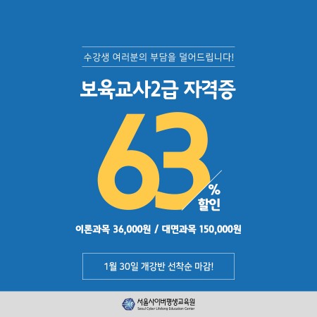 서울사이버평생교육원, 1월 30일 보육교사 2급 자격증 취득 개강반 할인 프로모션