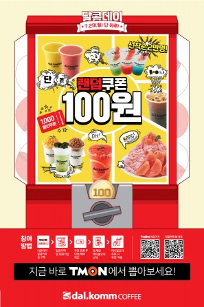 달콤커피, 여름 인기 메뉴 티몬서 100원 판매