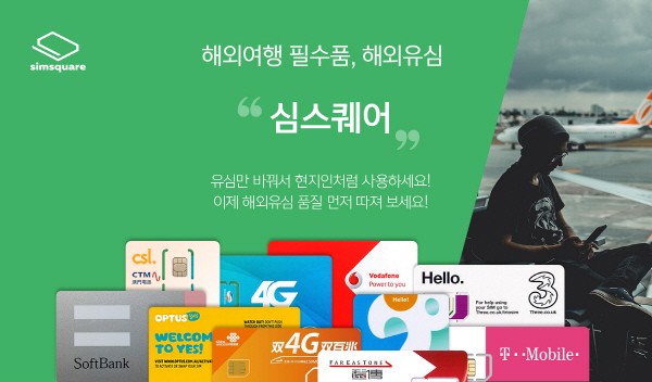 프리텔레콤 심스퀘어, 22일 해외유심 전용 서비스 런칭