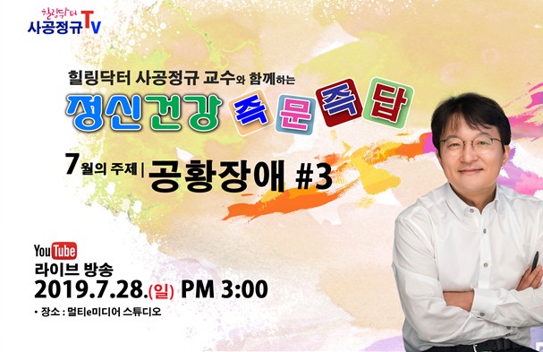 사공정규 동국의대 교수, 7월28일 오후 3시 ‘공황장애 즉문즉답’ 라이브방송 강좌 진행