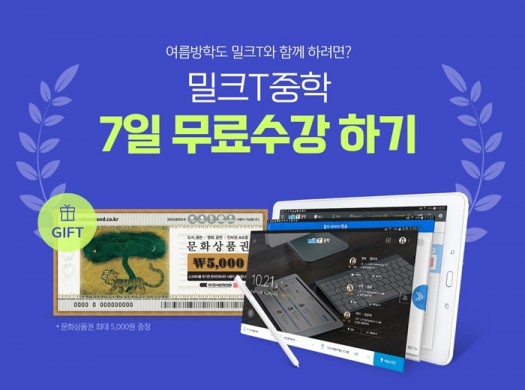 천재교육 밀크티 중학, 여름방학 맞이 7일 무료 체험 이벤트 진행