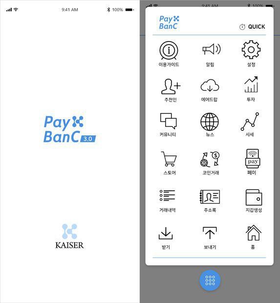 비즈블록스 카이져, 모바일 APP 콜드월렛 PayBanC 개발 및 상용화