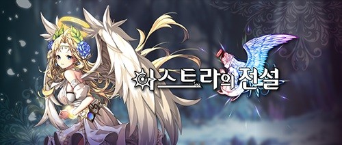 신작 액션 MMORPG ‘아스트라의 전설’ 정식 오픈