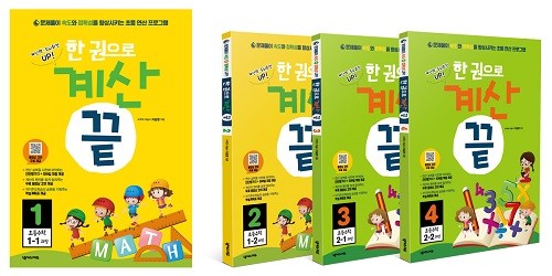 넥서스, 초등 연산 교재 론칭…수학의 마술사 차길영과 '한 권으로 계산 끝' 출간