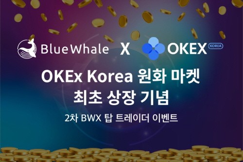 블루웨일, OKEx 거래소 상장기념 2차 BWX 탑 트레이더 이벤트 실시