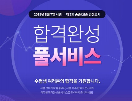 에듀윌 7일 시행 중졸 고졸 검정고시 ‘합격완성 풀서비스’ 제공