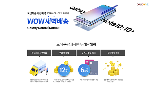 ‘갤럭시노트10’ 자급제폰 사전예약, 쿠팡하세요~