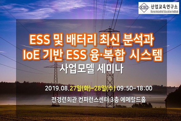 ESS 및 배터리 최신 분석과 IoE 기반 ESS 융ㆍ복합 시스템 사업모델 세미나