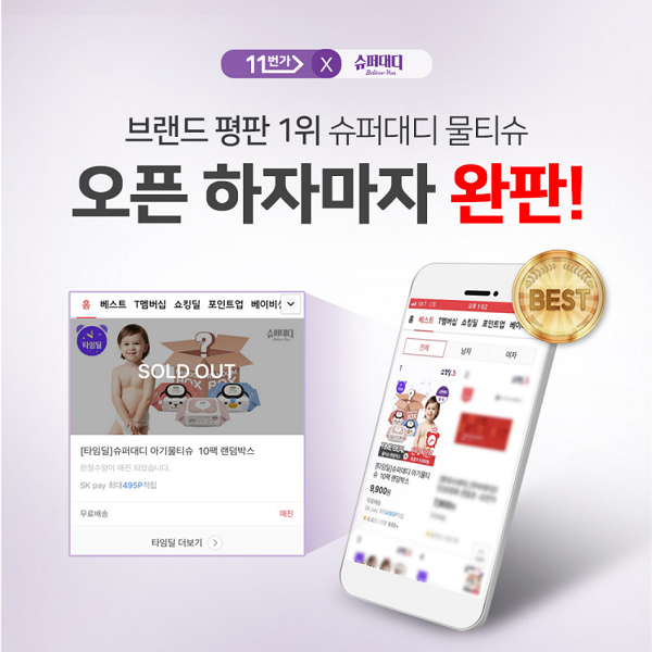 슈퍼대디 물티슈, 11번가 베스트 1위 기록하며 조기완판 달성