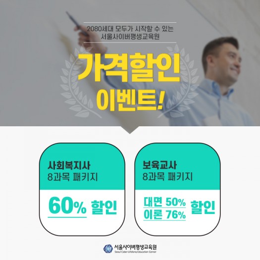 서울사이버평생교육원 8월 사회복지사, 보육교사 개강반 가격 할인 이벤트