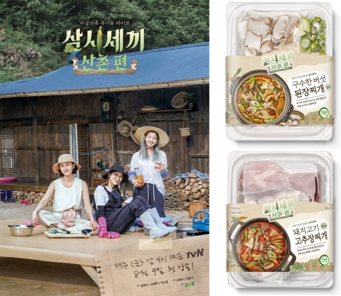 프레시지, tvN <삼시세끼 산촌편> 밀키트 출시… 기획전 오픈