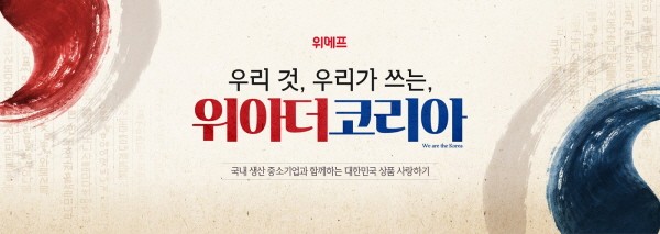 위메프 ‘위아더코리아’ 기획전 진행… 국내 생산 중기제품 판로 확장 나서