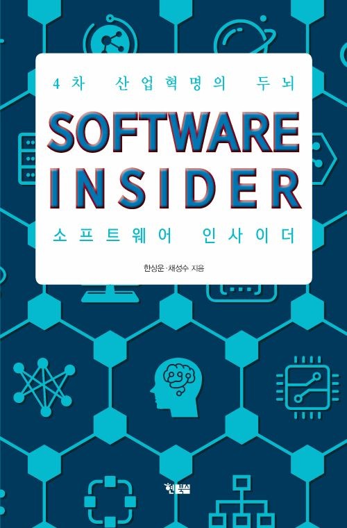 [신간] 소프트웨어 인사이더...4차산업 혁명시대의 생존법