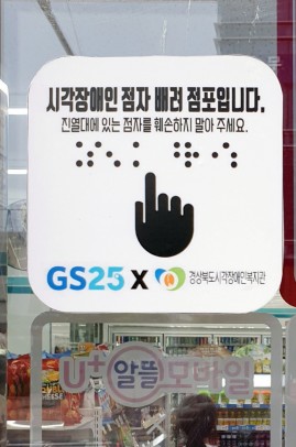 GS25, 포항지역 점자안내문 전 점포 부착