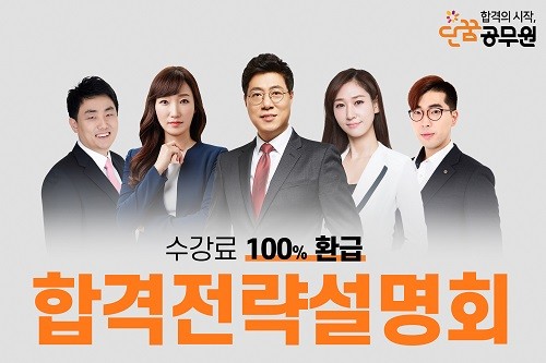 설민석의 NEW 단꿈공무원팀, 2020 공무원 합격 설명회 개최