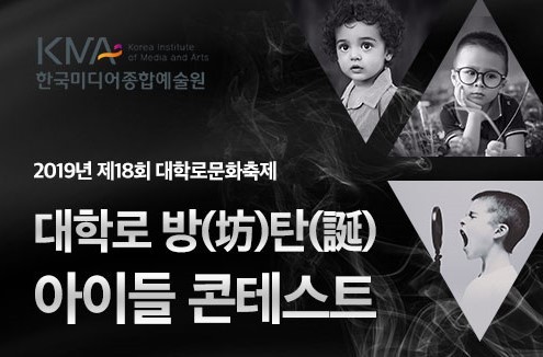 제18회 대학로문화축제 ‘대학로 방탄아이들 콘테스트’ 성황리에 종료