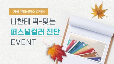 화해, ‘가을 뷰티 상담소-퍼스널 컬러편’ 이벤트 진행