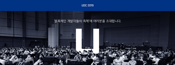 2019 업비트 개발자 컨퍼런스 메인이미지 / 출처: UDC