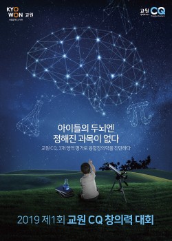 교원그룹, ‘2019 제1회 교원 CQ 창의력대회’ 개최