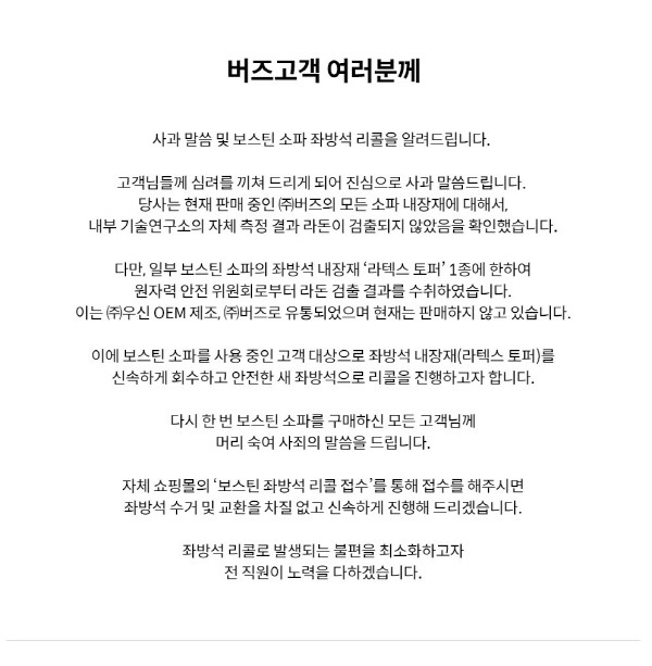 버즈가구 "라돈 안전 기준치 초과 제품은 보스틴 쇼파의 좌방석 내장재 '라텍스 토퍼'" 공지