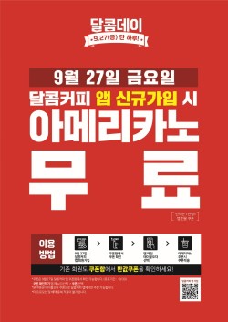 달콤커피, 앱 신규 가입 이벤트 진행…27일 하루 