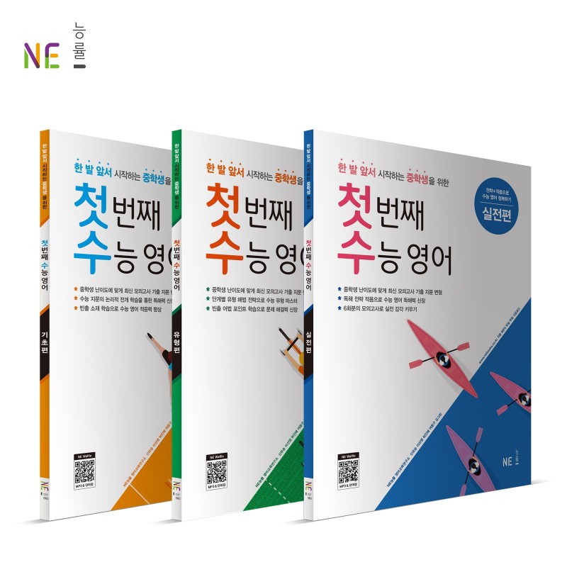 NE능률, 중학생을 위한 수능 영어 대비서 ‘첫 번째 수능 영어’ 출간