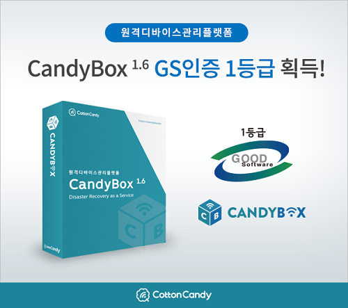 ‘코튼캔디’ 원격 디바이스 관리 플랫폼 ‘캔디박스(CandyBox)’ GS 인증 획득