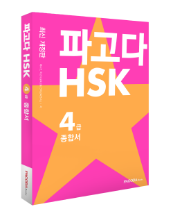 파고다북스, HSK 4급 대비 교재 출간