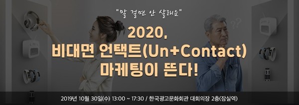 '2020년, 비대면 언택트(Un+Contact) 마케팅이 뜬다!' 토크콘서트 10월 30일 개최