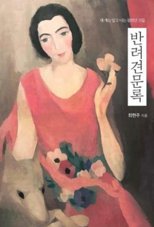 [새책]반려견 '보리'와 함께한 나날들