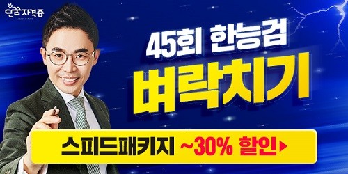 제 45회 단꿈 한능검 스피드 패키지, 지금 시작해서 합격까지