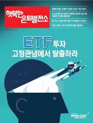 미래에셋은퇴연구소, ETF 투자 고정 관념 탈출 전략 제시