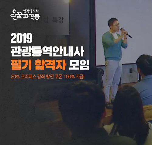 설민석의 단꿈교육, 2019 관통사 필기 합격자 모임 면접 특강 성황리 개최