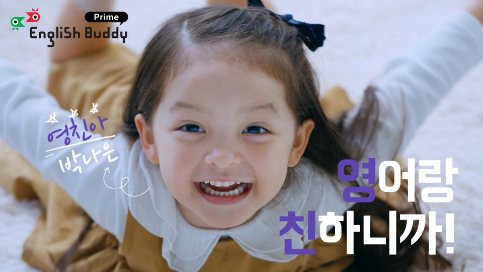 금성출판사, ‘잉글리시버디 프라임’ 광고 모델로 슈퍼맨이 돌아왔다 박나은 발탁