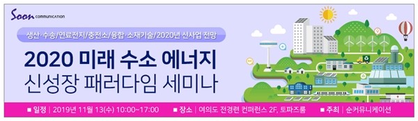 “2020 미래 수소에너지 성장 패러다임 세미나" 11월 13일 개최