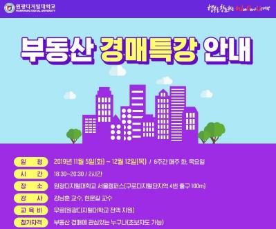 원광디지털대, ‘2019 부동산 경매 특강’ 무료 개최