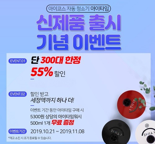 아이코스 자동 청소 ‘아이타임’, 신제품 출시 기념 55% 할인 이벤트