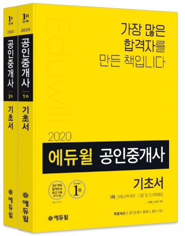 에듀윌 2020년 공인중개사 시험 대비 1,2차 기초서 출간