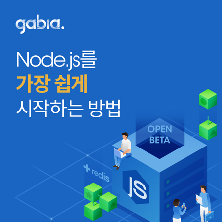 가비아, 'Node.js 호스팅' 오픈 베타 버전 출시 프로모션 