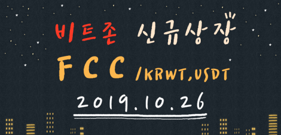 비트존(bitzon), KRWT USDT마켓에 FCC 정식상장