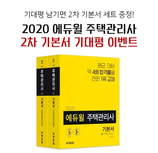 에듀윌 2020년 주택관리사 2차 기본서 출간 기념 기대평 이벤트 진행