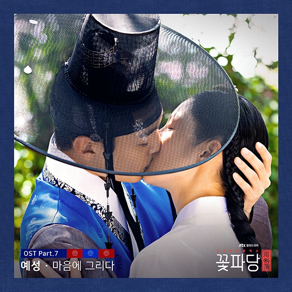 슈퍼주니어 예성, '꽃파당' OST 7번째 주자 등장…금일 신곡 '마음에 그리다' 발표