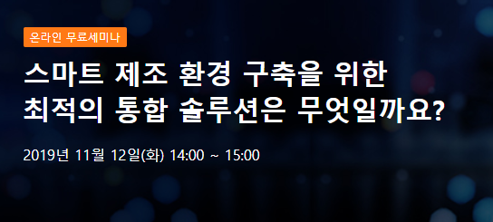 지멘스, 12일 올쇼TV서 '스마트 제조 환경 구축을 위한 통합솔루션' 제시