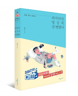 [북리뷰]'청일전자 미쓰리'에 등장한 힐링 에세이, '하마터면 열심히 살 뻔했다'