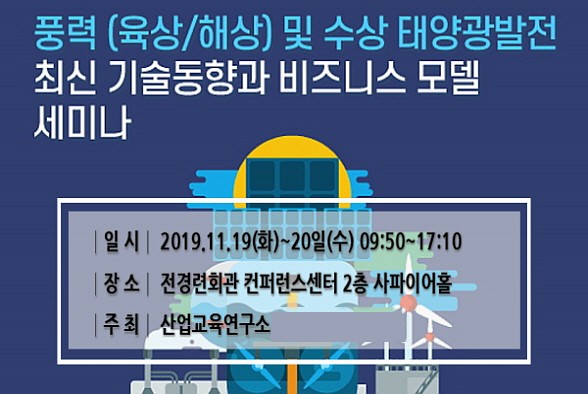 풍력 (육상/해상) 및 수상 태양광발전 최신 기술동향과 비즈니스 모델 세미나