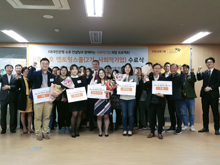 지난 1일, 서울 성동구 소재 사회적기업 성장지원센터 '소셜캠퍼스온'에서 개최된 'KB 소호멘토링스쿨(2기)' 프로그램 수료식에서 참가자들이 기념 촬영을 하고 있다. 사진=KB국민은행