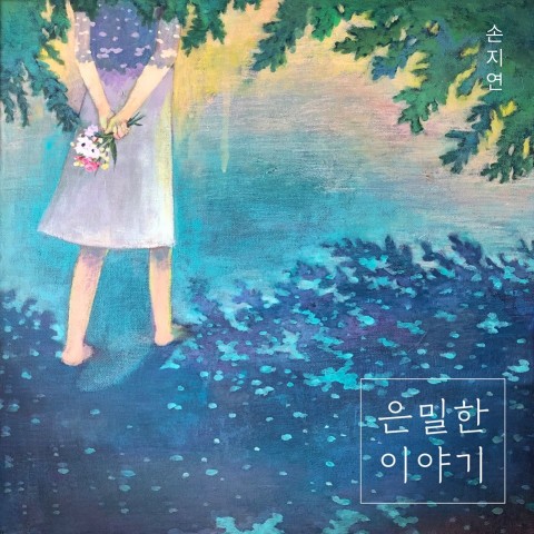 '노래하는 샤먼' 싱어송라이터 손지연’의 싱글 '은밀한 이야기' 발매